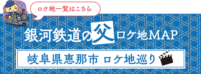 岐阜県恵那市 ロケ地巡り