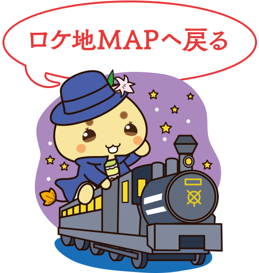 ロケ地MAPへ戻る