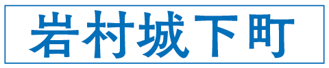 岩村城下町