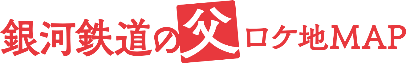 映画『銀河鉄道の父』ロケ地巡り